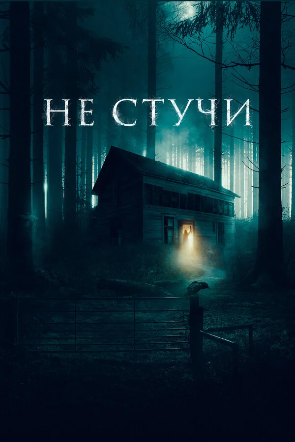 Не стучи постер - смотреть онлайн